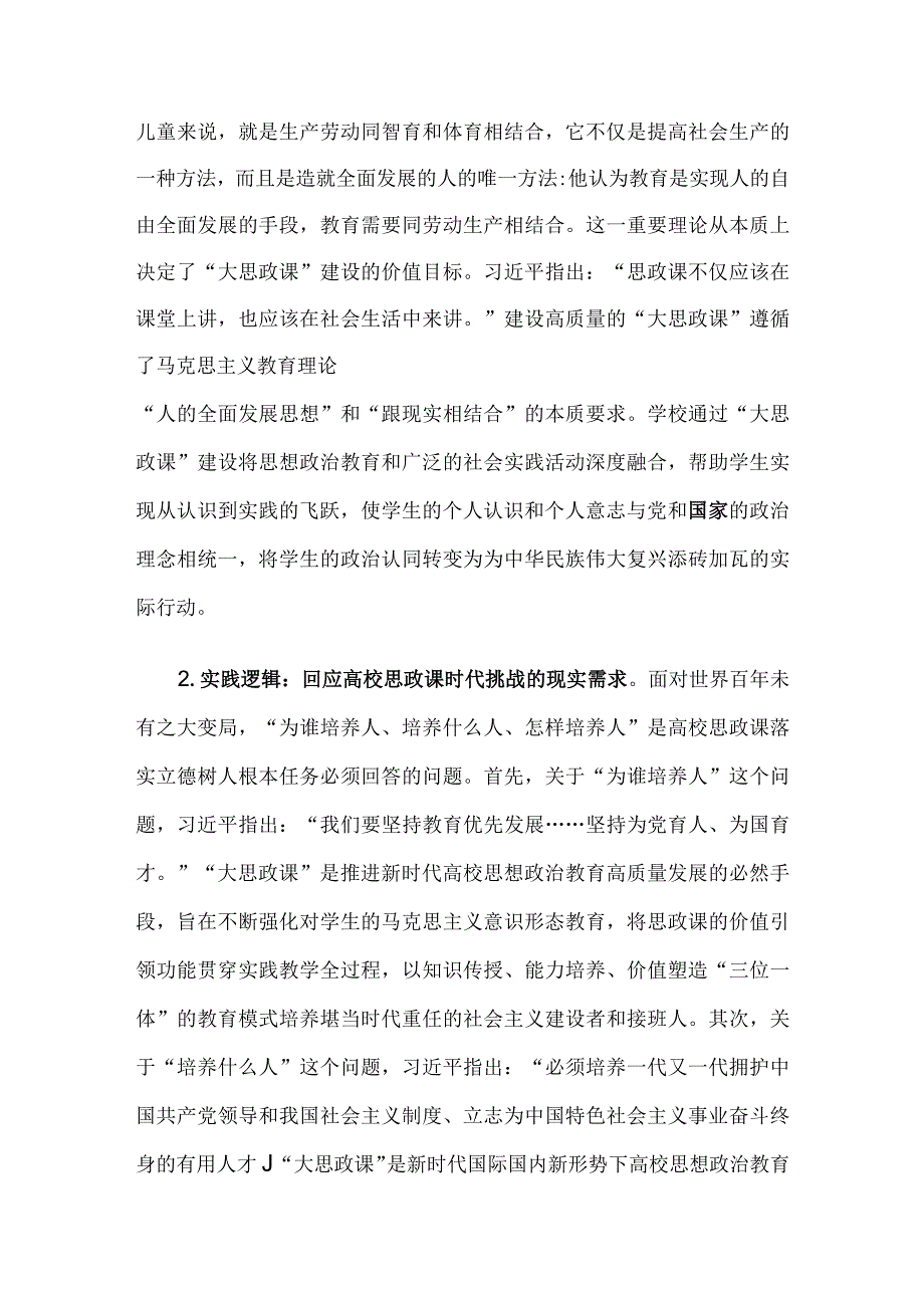 高校思政教师培训材料：高校“大思政课”高质量建设.docx_第2页