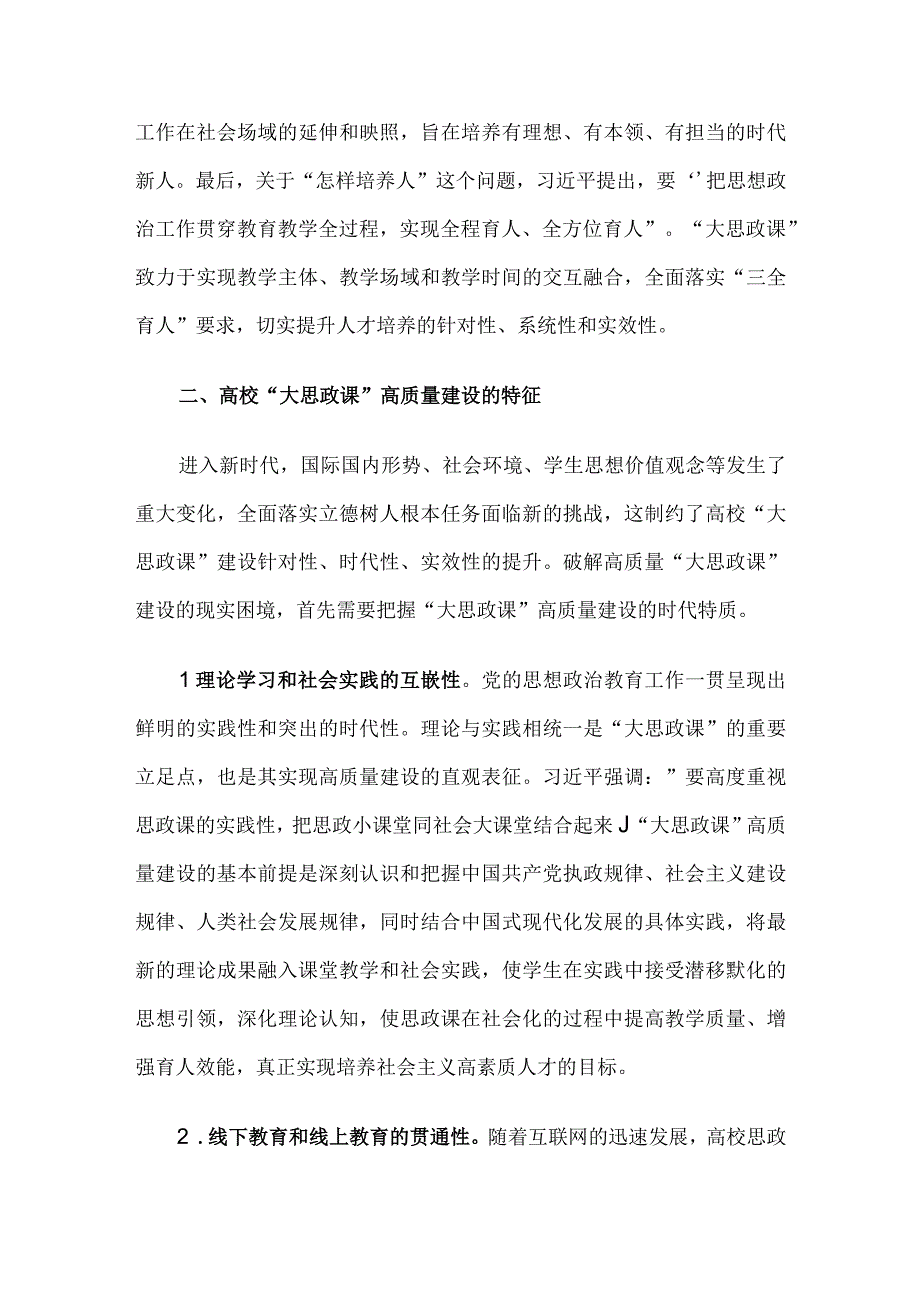 高校思政教师培训材料：高校“大思政课”高质量建设.docx_第3页