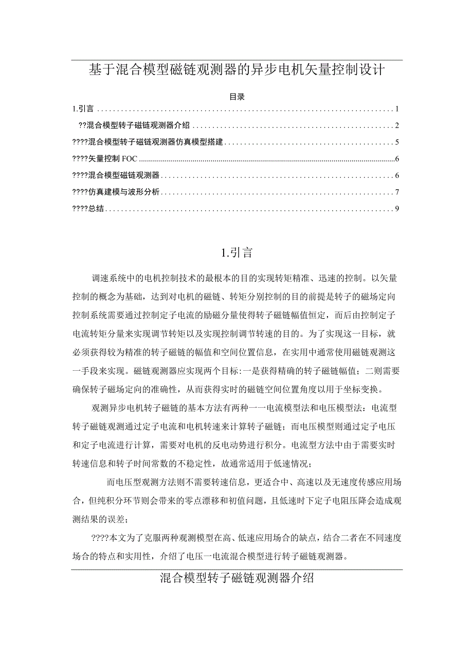 基于混合模型磁链观测器的异步电机矢量控制设计.docx_第1页