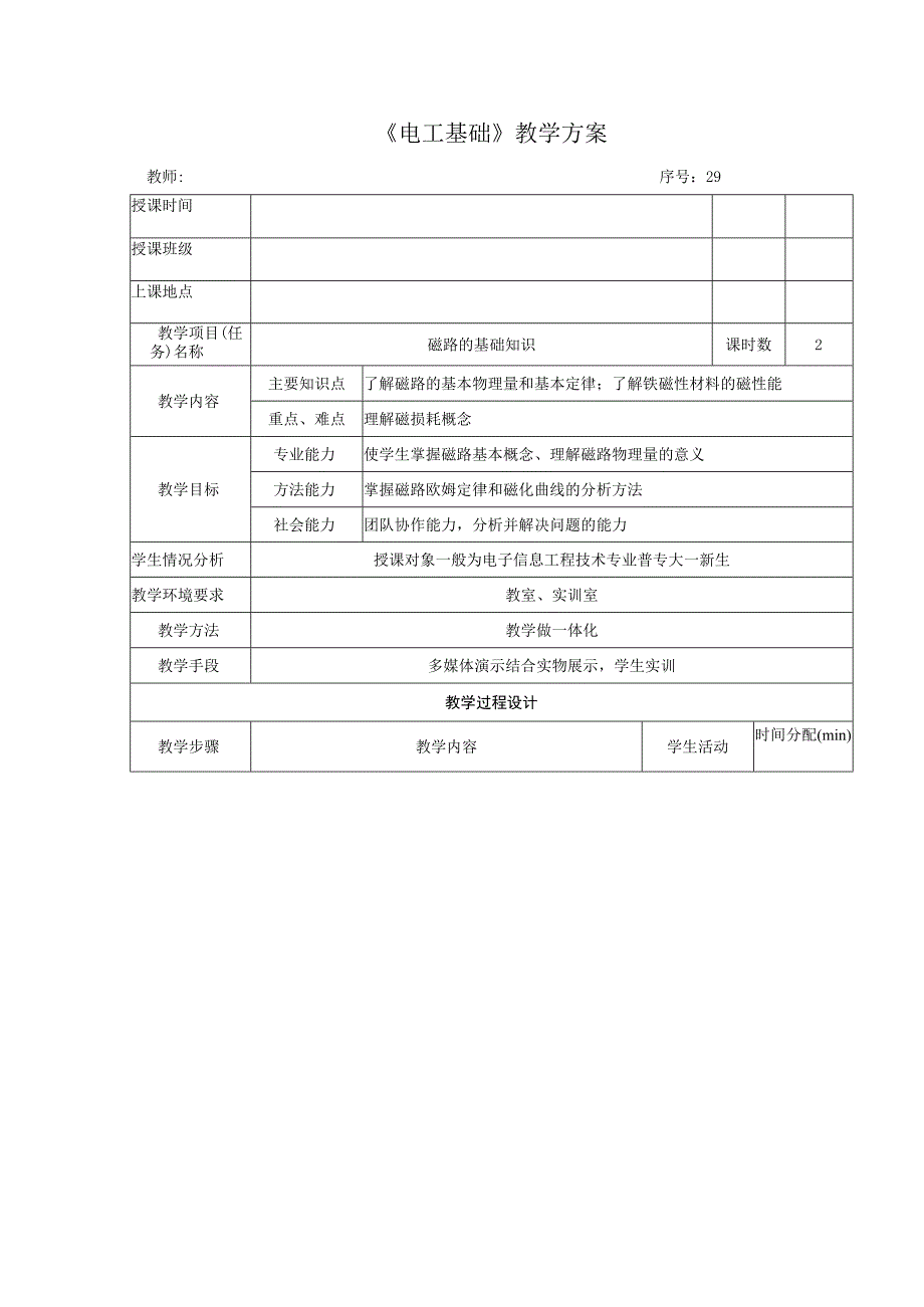 高教社2023宋涛29 《电工基础》教学方案 铁芯线圈与变压器 磁路的基础知识.docx_第1页