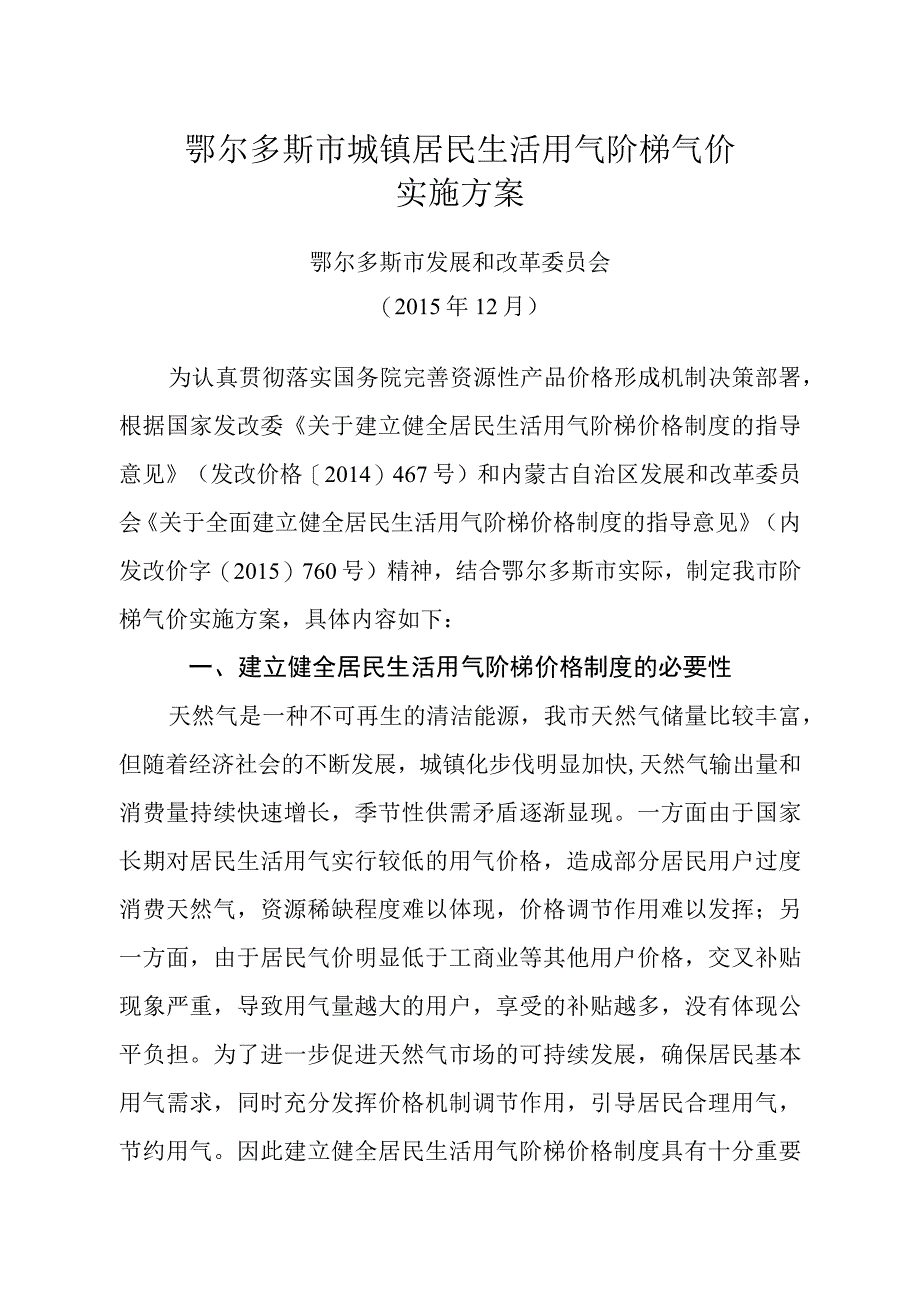 鄂尔多斯市城镇居民生活用气阶梯气价实施方案.docx_第1页