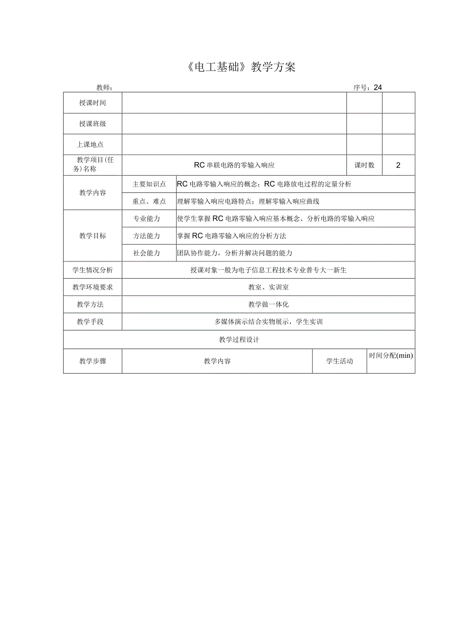 高教社2023宋涛24 《电工基础》教学方案 电路的暂态分析 RC串联电路的零输入响应.docx_第1页