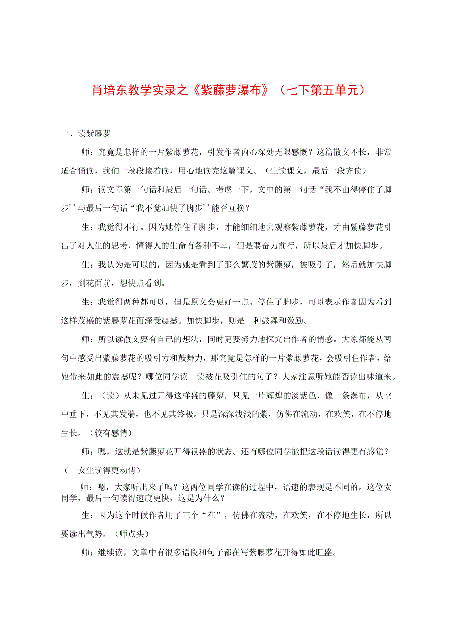 教学实录之《紫藤萝瀑布》（七下第五单元）.docx_第1页