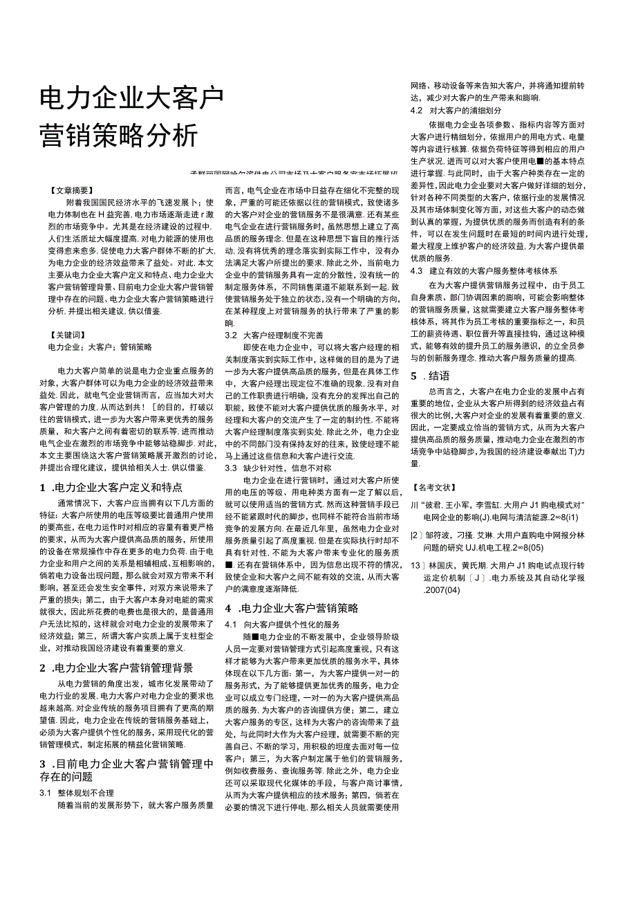 电力企业大客户营销策略分析.docx_第1页