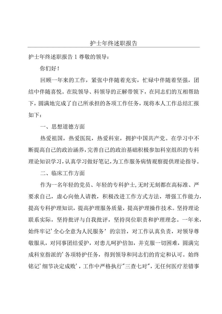 护士年终述职报告.docx_第1页