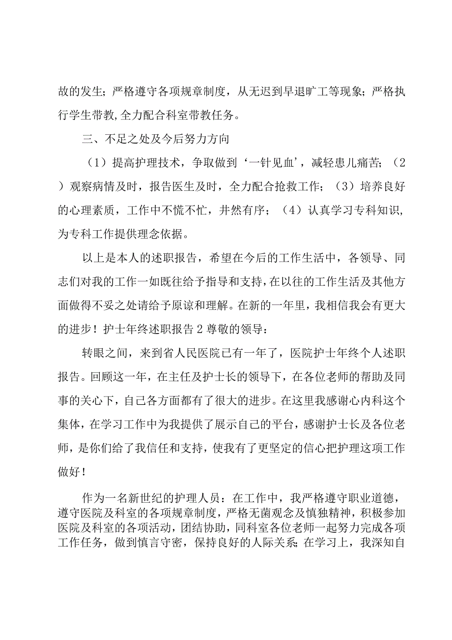 护士年终述职报告.docx_第2页