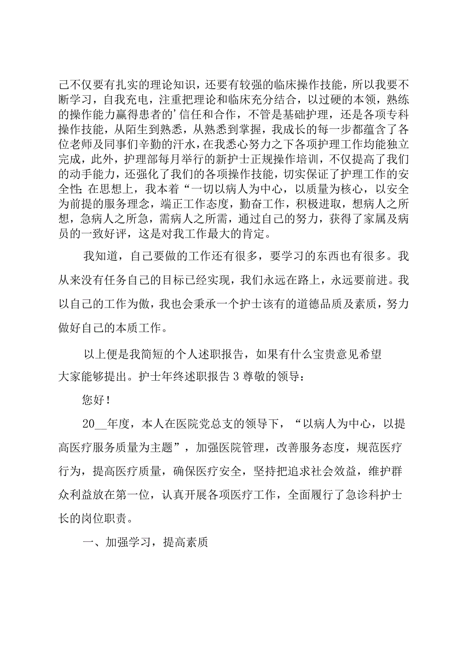 护士年终述职报告.docx_第3页