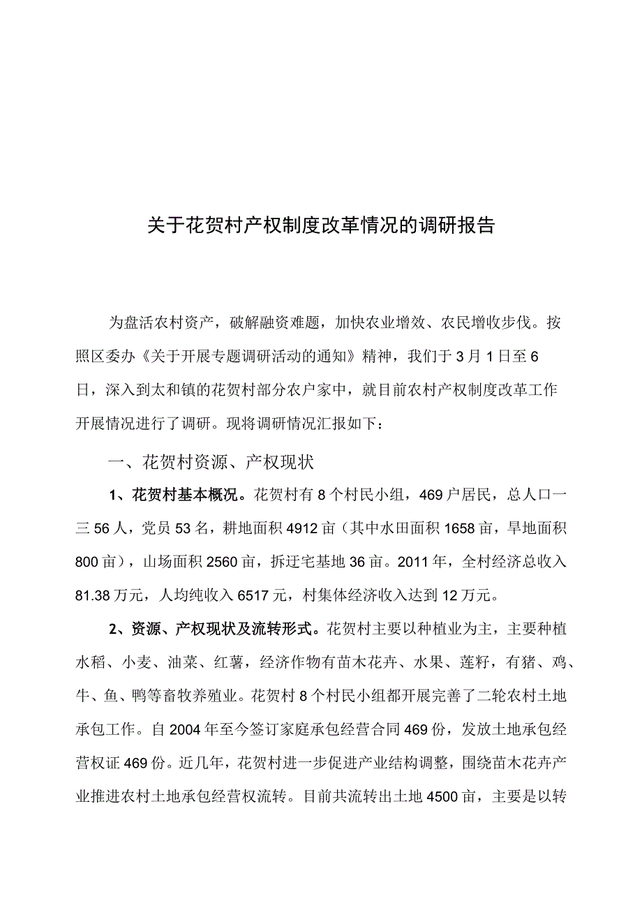 对花贺村产权制度改革情况的调研报告.docx_第1页