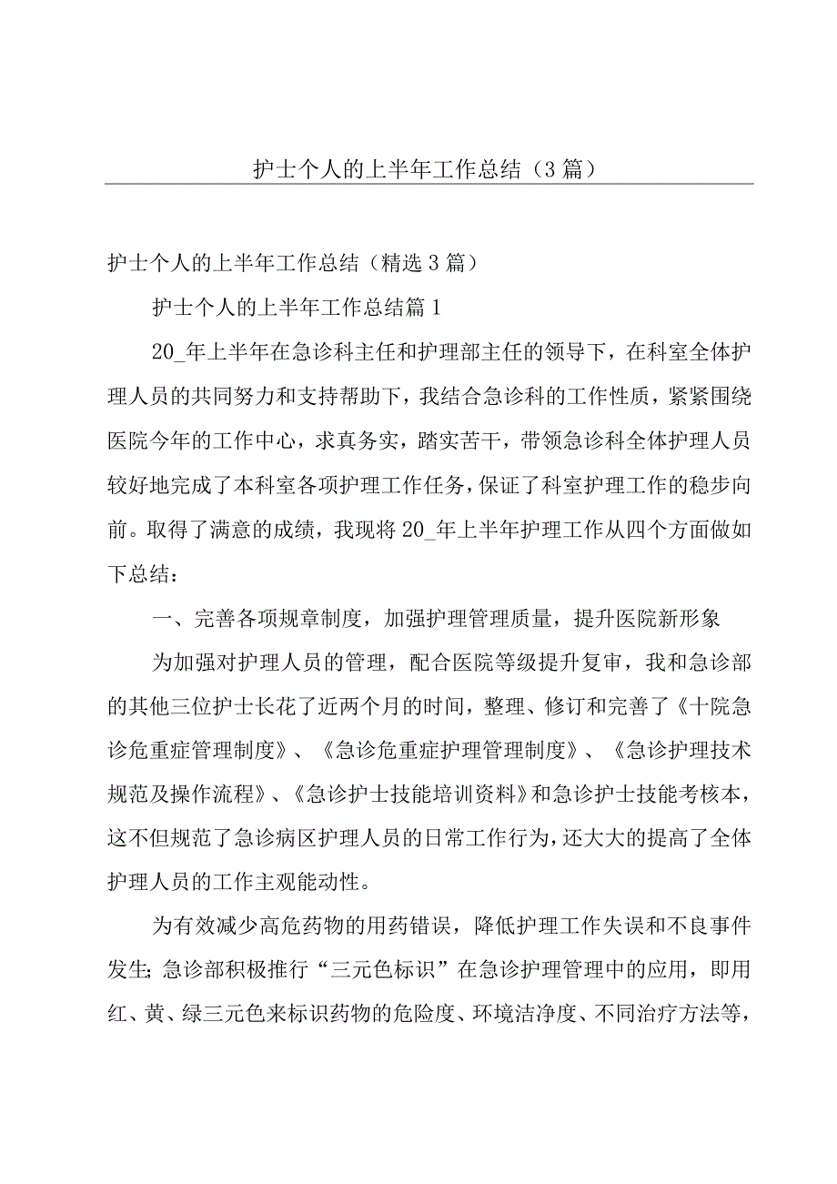 护士个人的上半年工作总结（3篇）.docx_第1页