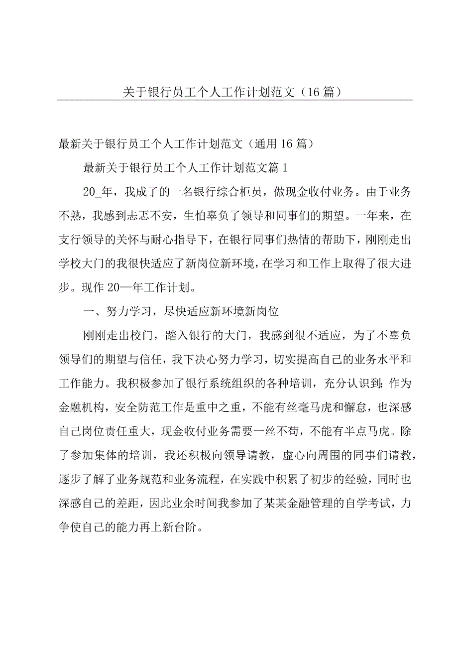 关于银行员工个人工作计划范文（16篇）.docx_第1页