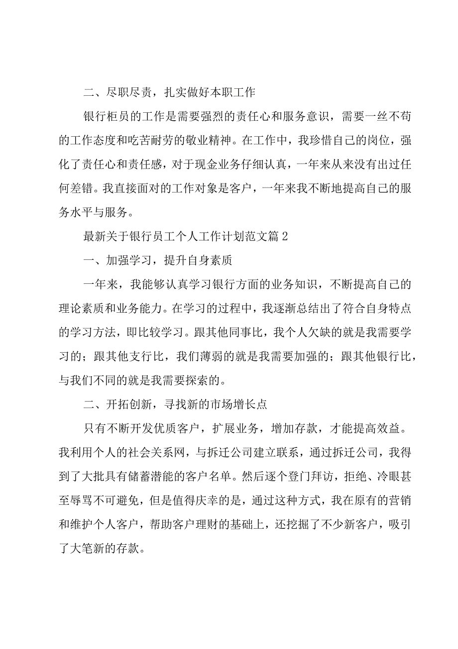 关于银行员工个人工作计划范文（16篇）.docx_第2页