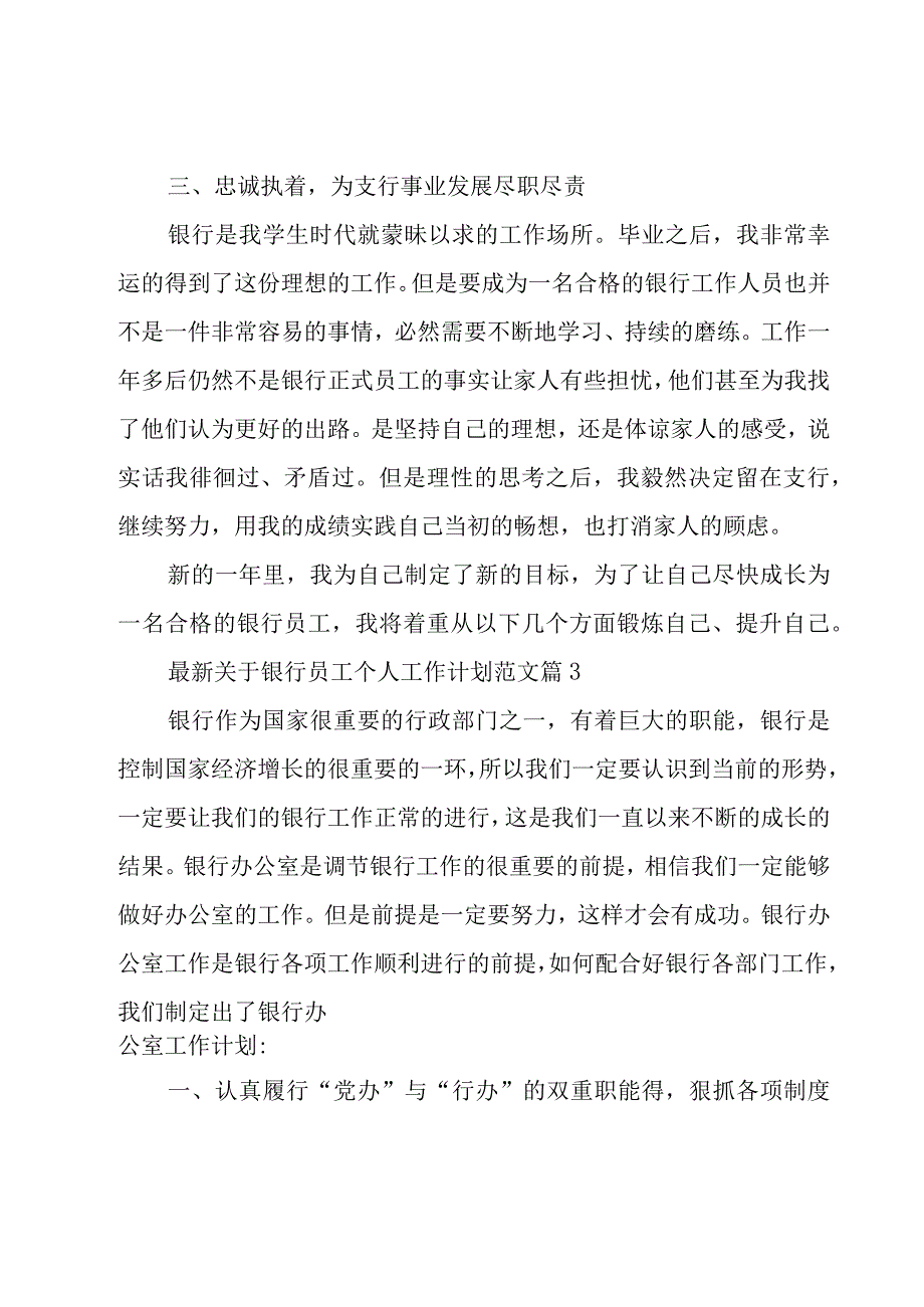 关于银行员工个人工作计划范文（16篇）.docx_第3页