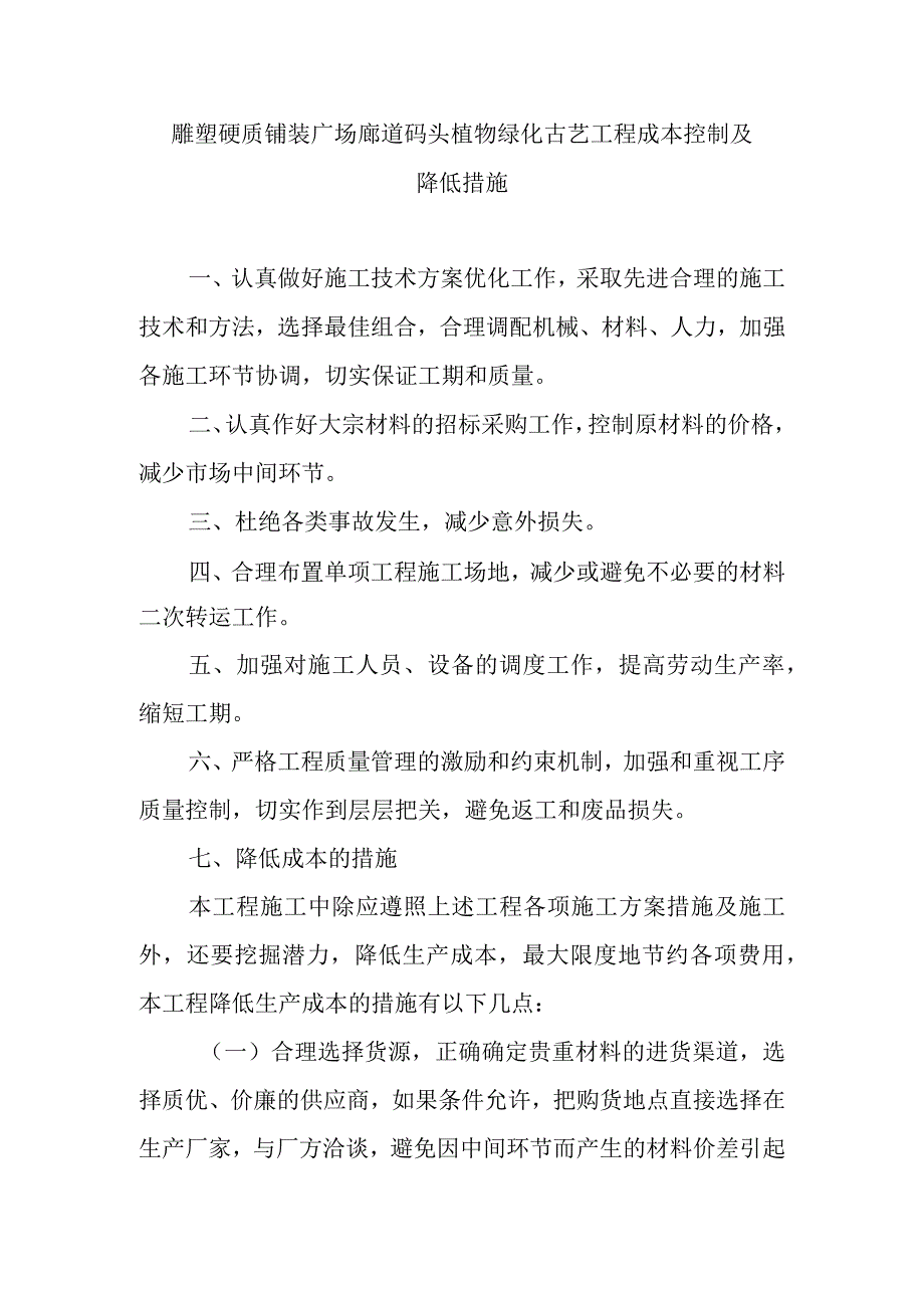 雕塑硬质铺装广场廊道码头植物绿化古艺工程成本控制及降低措施.docx_第1页