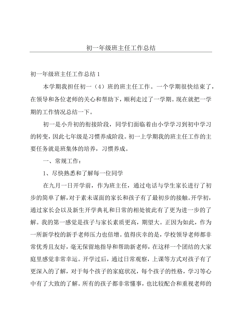 初一年级班主任工作总结.docx_第1页