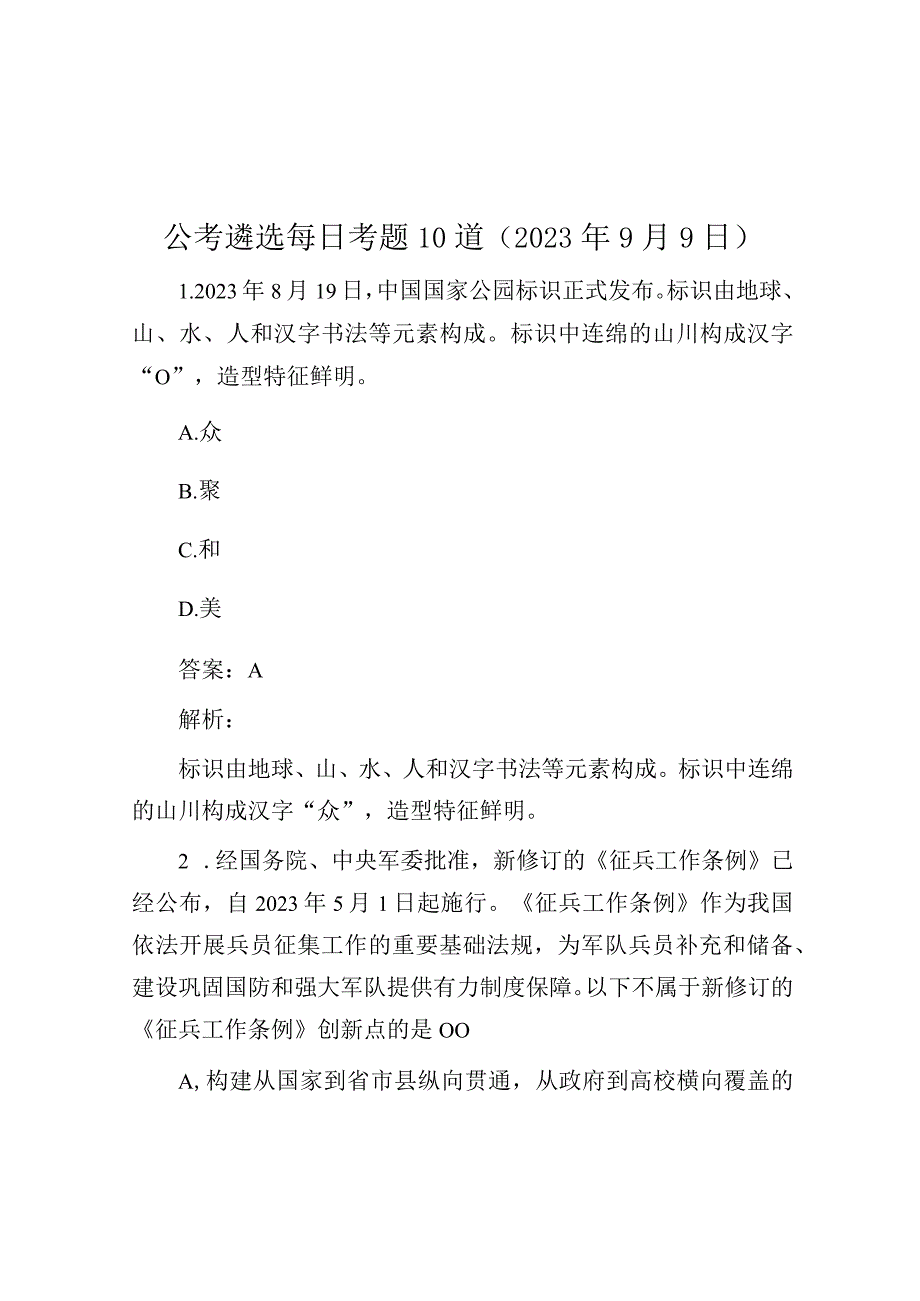 公考遴选每日考题10道（2023年9月9日）.docx_第1页