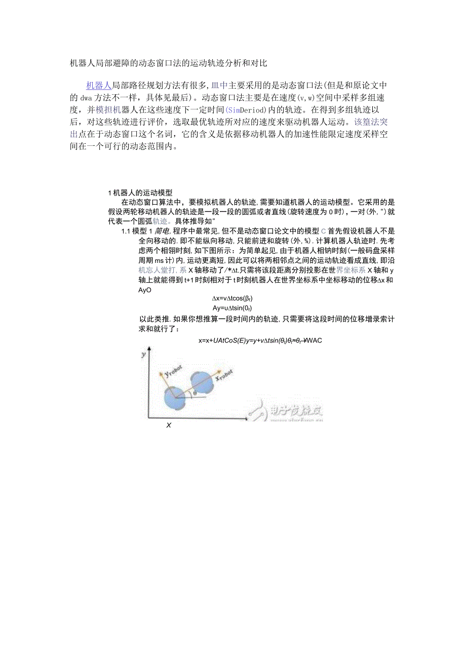 机器人局部避障的动态窗口法的运动轨迹分析和对比.docx_第1页