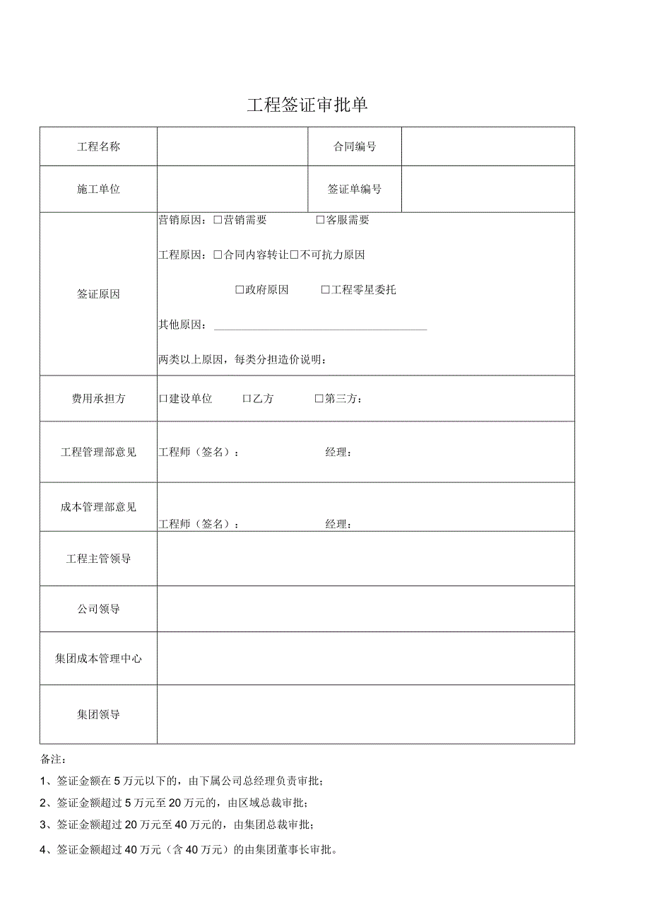 工程签证审批表.docx_第1页