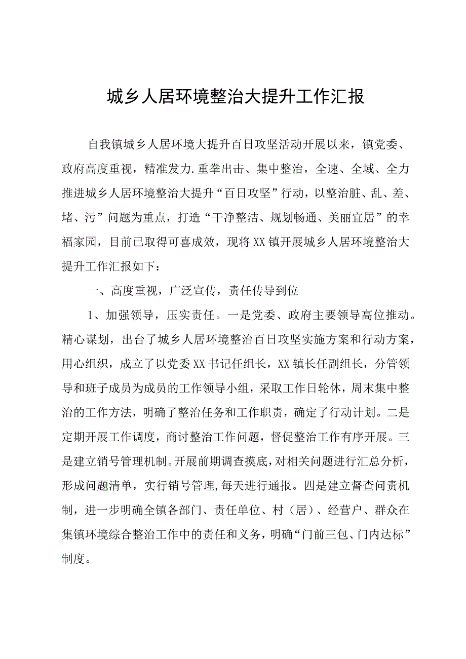 城乡人居环境整治大提升工作汇报.docx_第1页