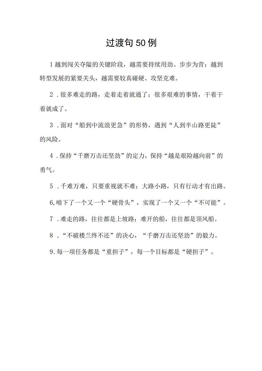 公文写作：过渡句50例.docx_第1页