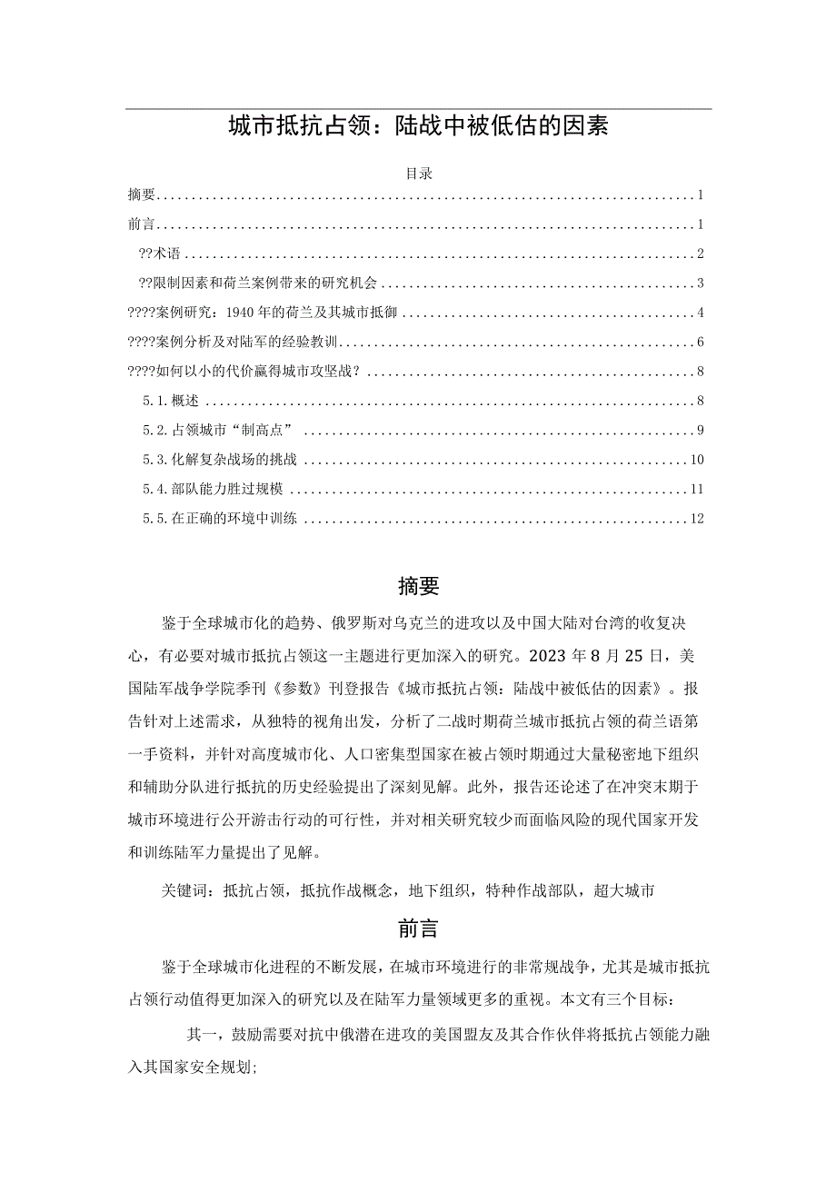 城市抵抗占领：陆战中被低估的因素.docx_第1页