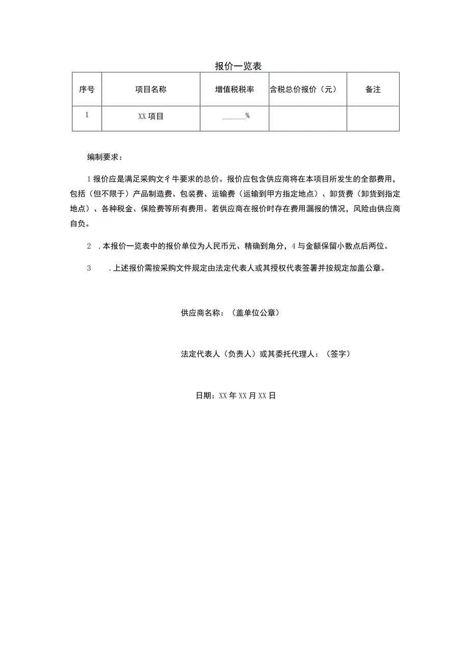 采购报价一览表.docx_第1页