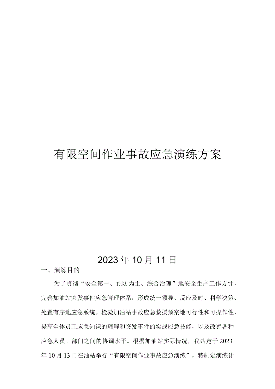 加油站有限空间事故演练资料.docx_第1页