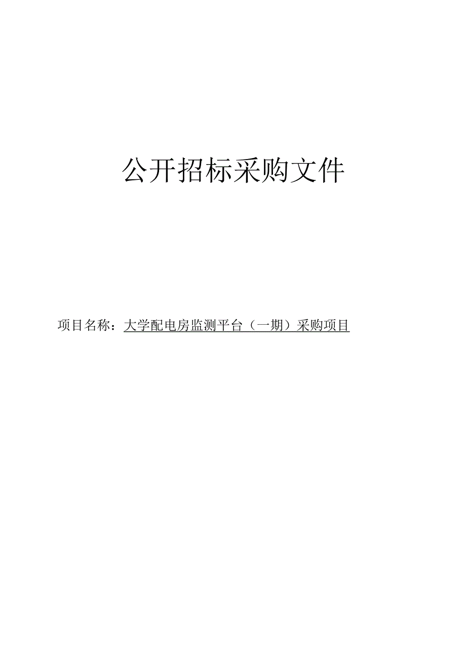 大学配电房监测平台（一期）采购项目招标文件.docx_第1页