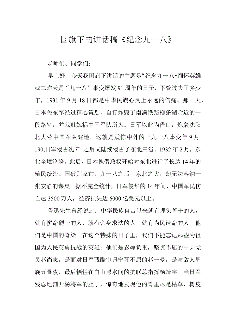 国旗下的讲话稿《纪念九一八》.docx_第1页