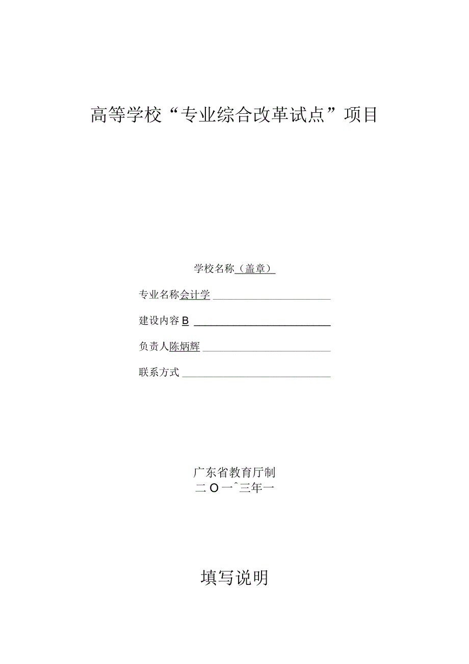 高等学校“专业综合改革试点”项目任务书.docx_第1页