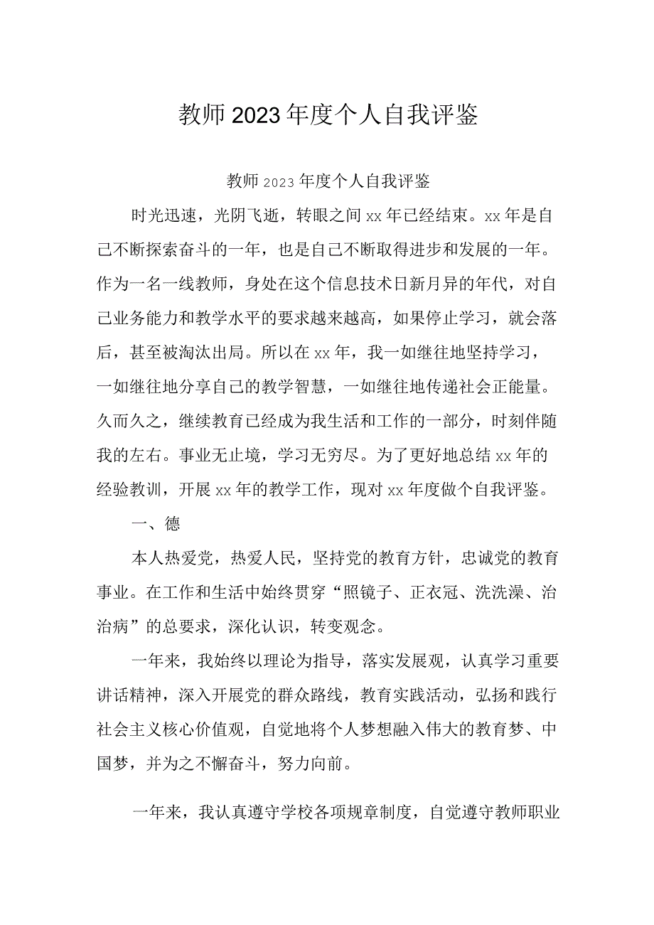 教师2023年度个人自我评鉴.docx_第1页