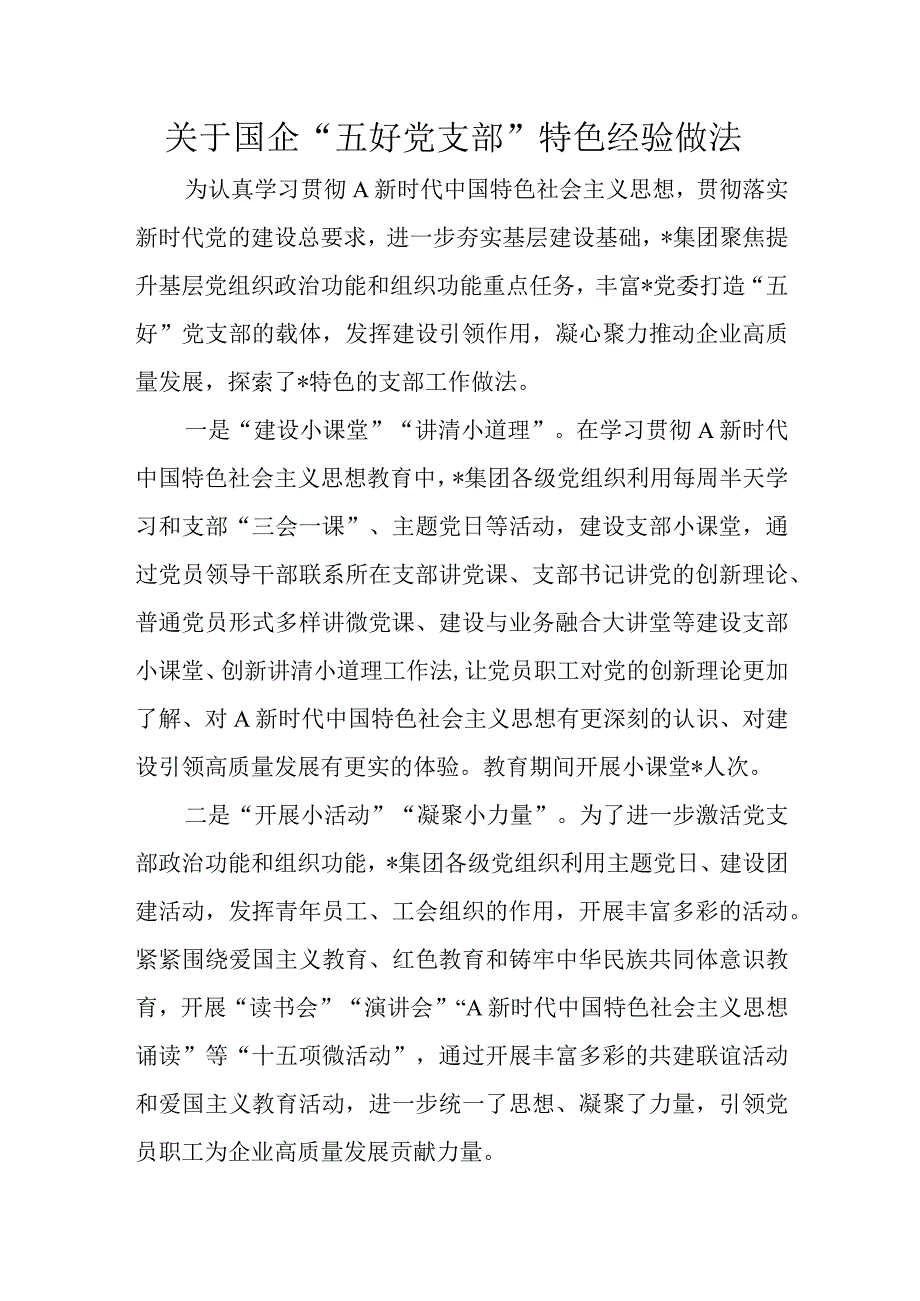 关于国企“五好党支部”特色经验做法.docx_第1页