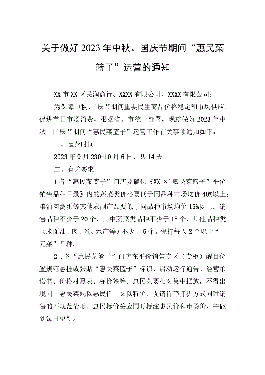 关于做好2023年中秋、国庆节期间“惠民菜篮子”运营的通知(20230912).docx_第1页