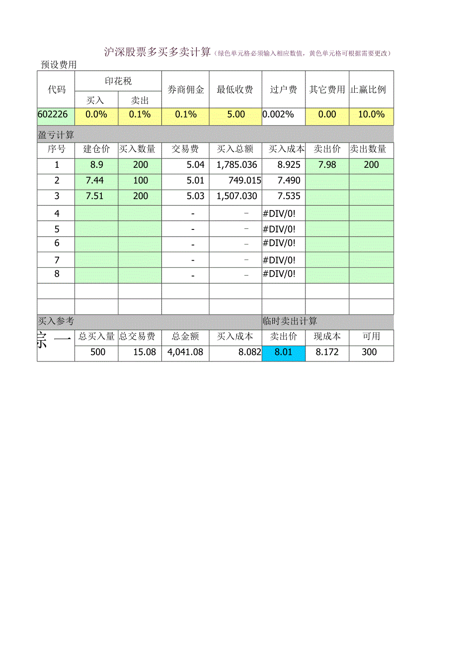 多功能股票买卖计算器(加仓平仓收益).docx_第1页