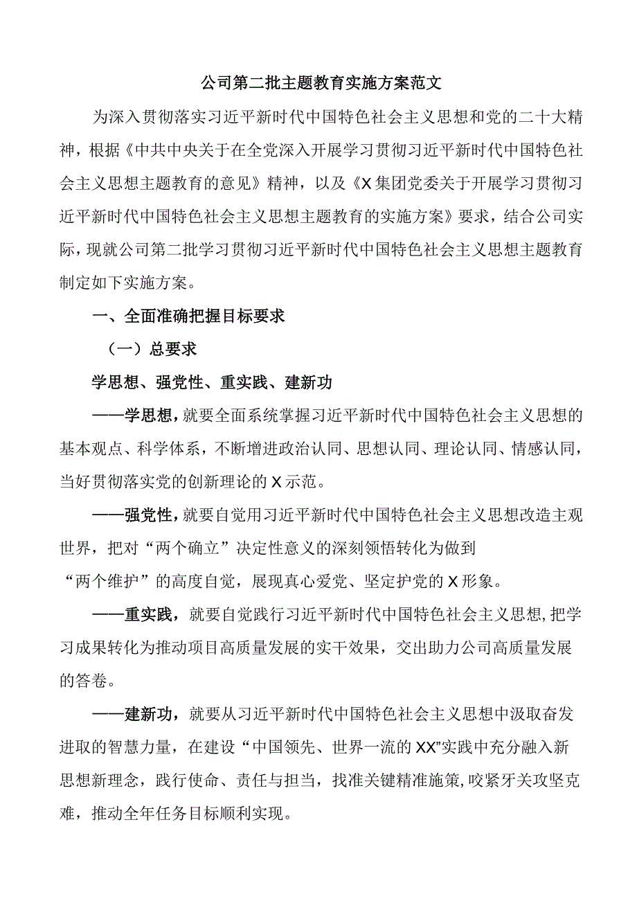 国企公司2023年第二批学习贯彻主题教育实施方案.docx_第1页