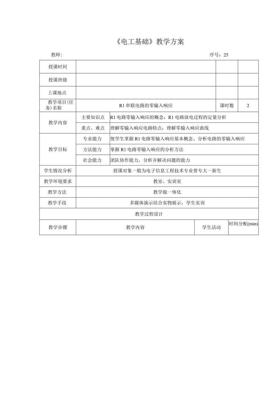 高教社2023宋涛25 《电工基础》教学方案 电路的暂态分析 RL串联电路的零输入响应.docx_第1页