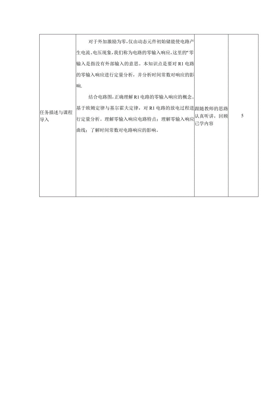 高教社2023宋涛25 《电工基础》教学方案 电路的暂态分析 RL串联电路的零输入响应.docx_第2页