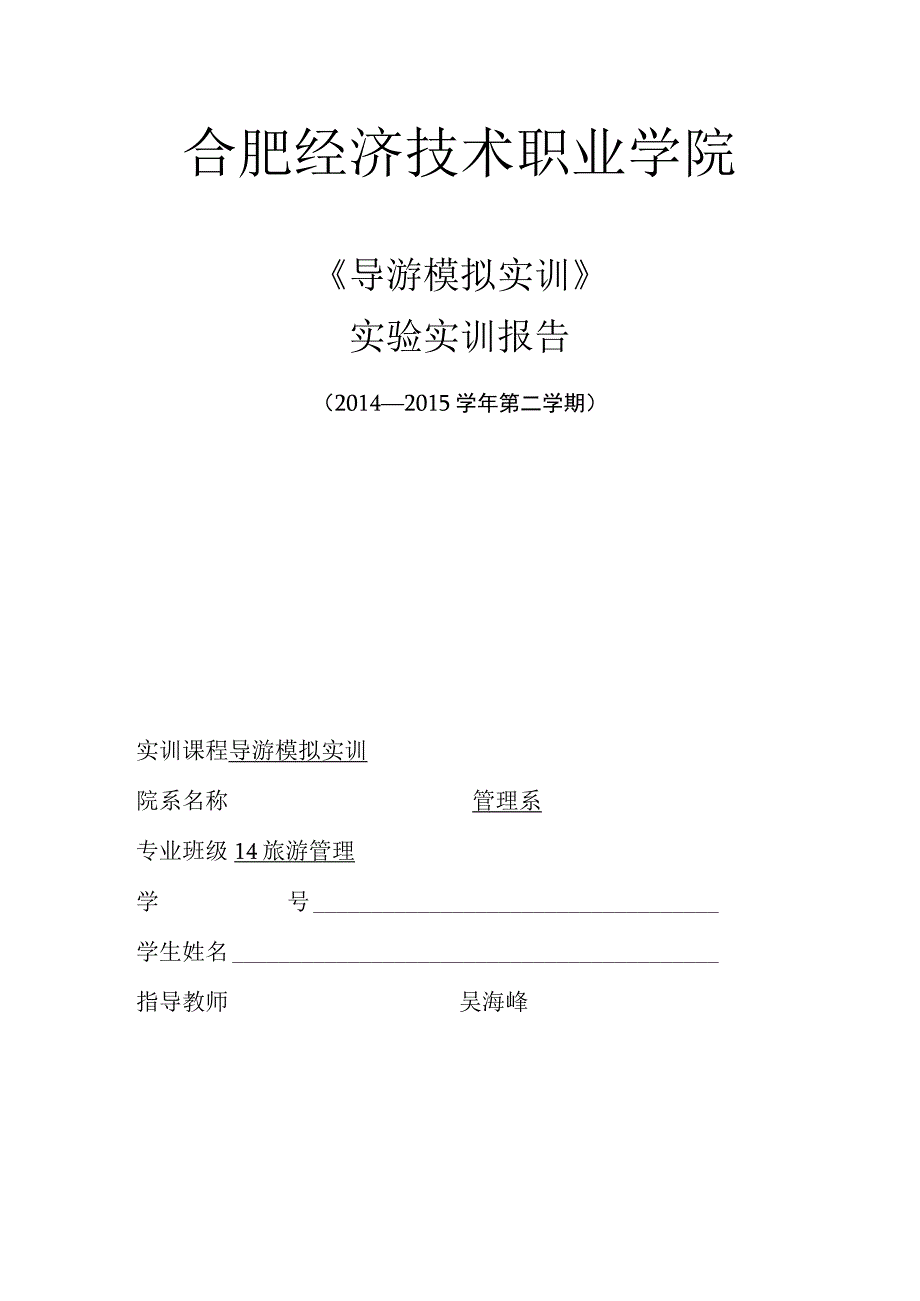 导游模拟实训报告.docx_第1页