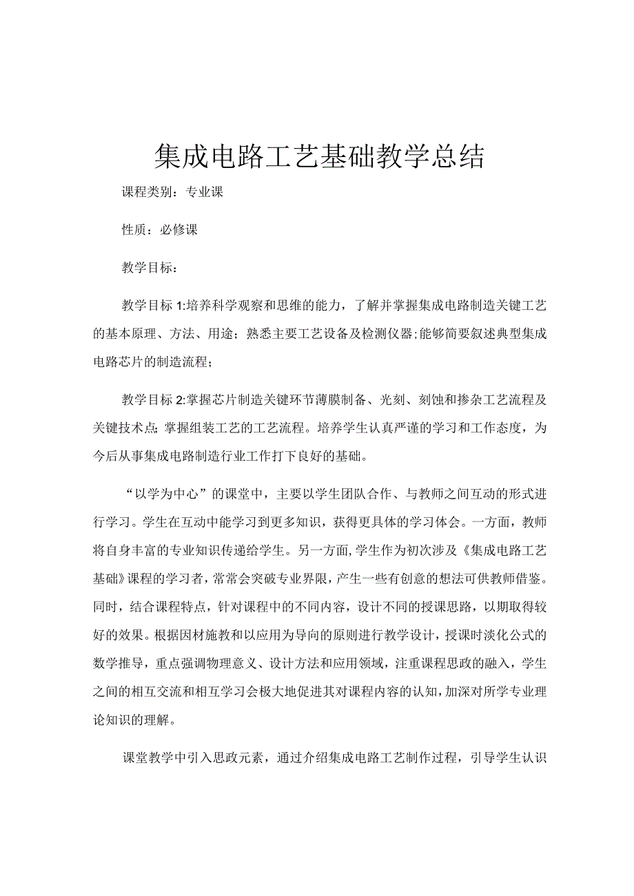 集成电路工艺基础教学总结.docx_第1页