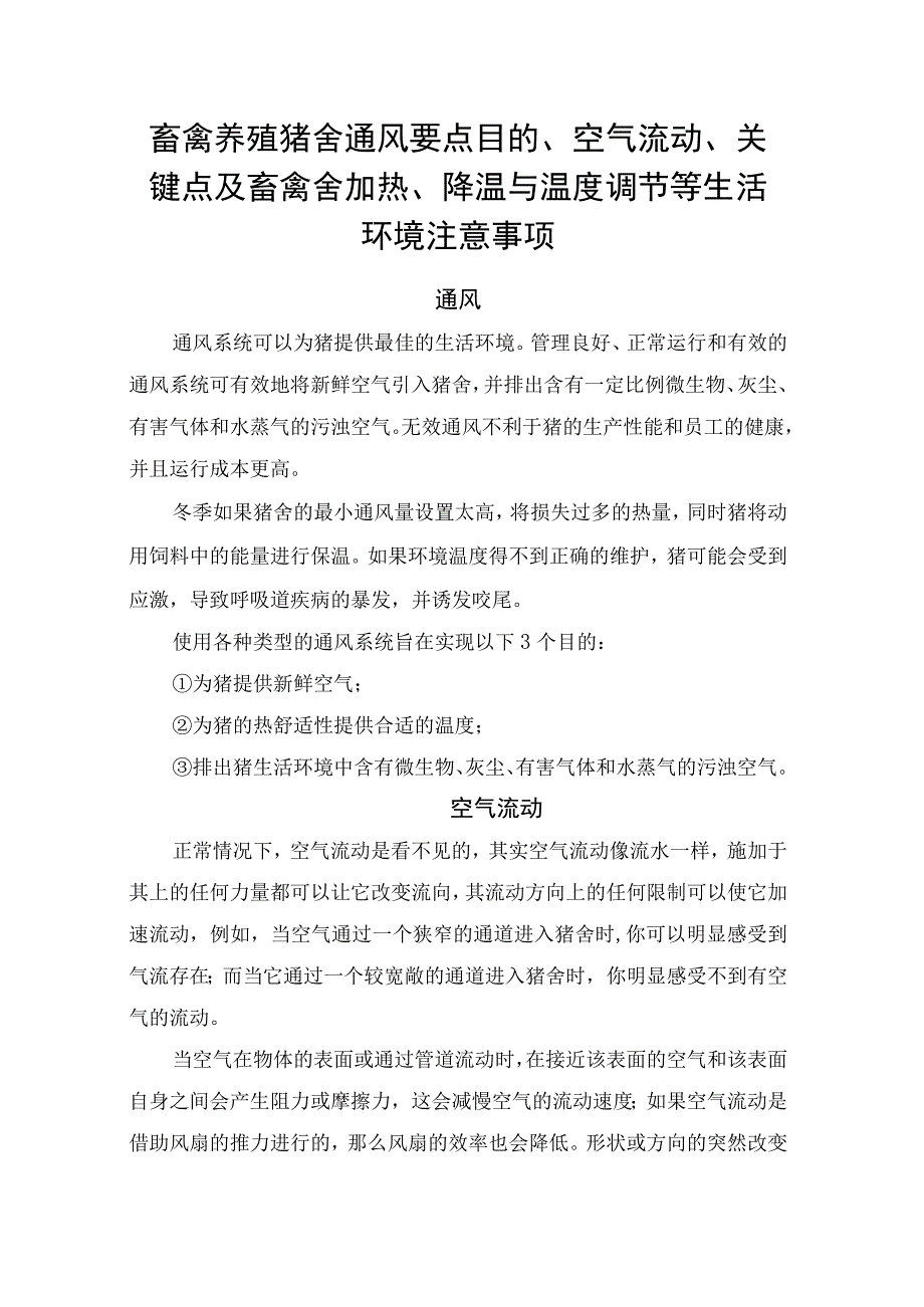 畜禽养殖猪舍通风要点目的、空气流动、关键点及畜禽舍加热、降温与温度调节等生活环境注意事项.docx_第1页