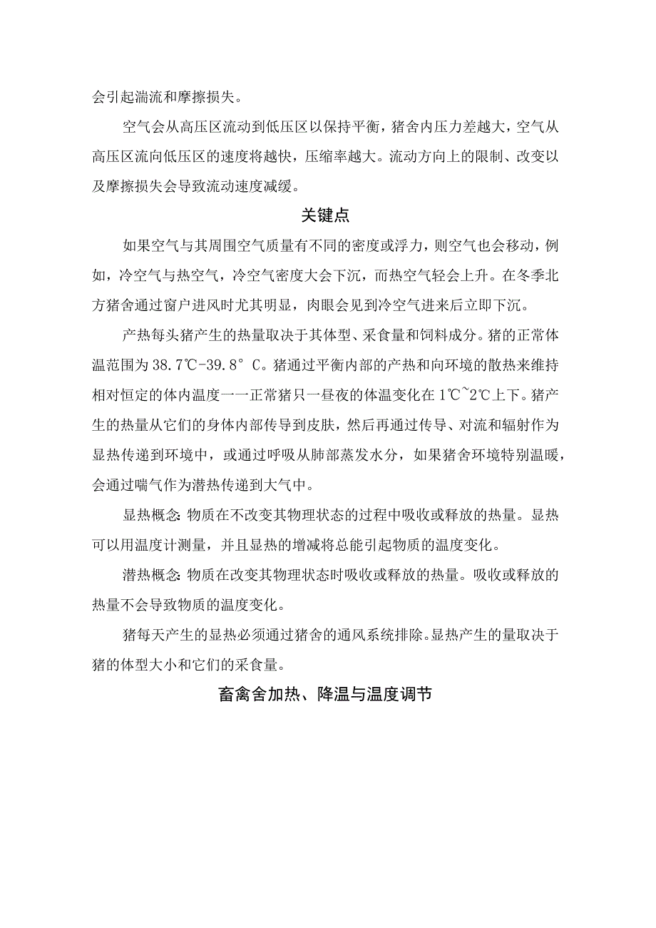 畜禽养殖猪舍通风要点目的、空气流动、关键点及畜禽舍加热、降温与温度调节等生活环境注意事项.docx_第2页