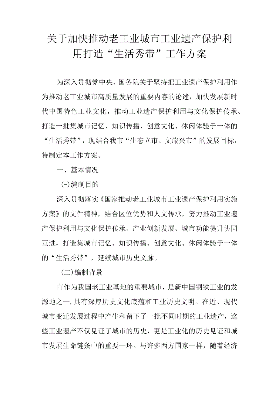 关于加快推动老工业城市工业遗产保护利用打造“生活秀带”工作方案.docx_第1页