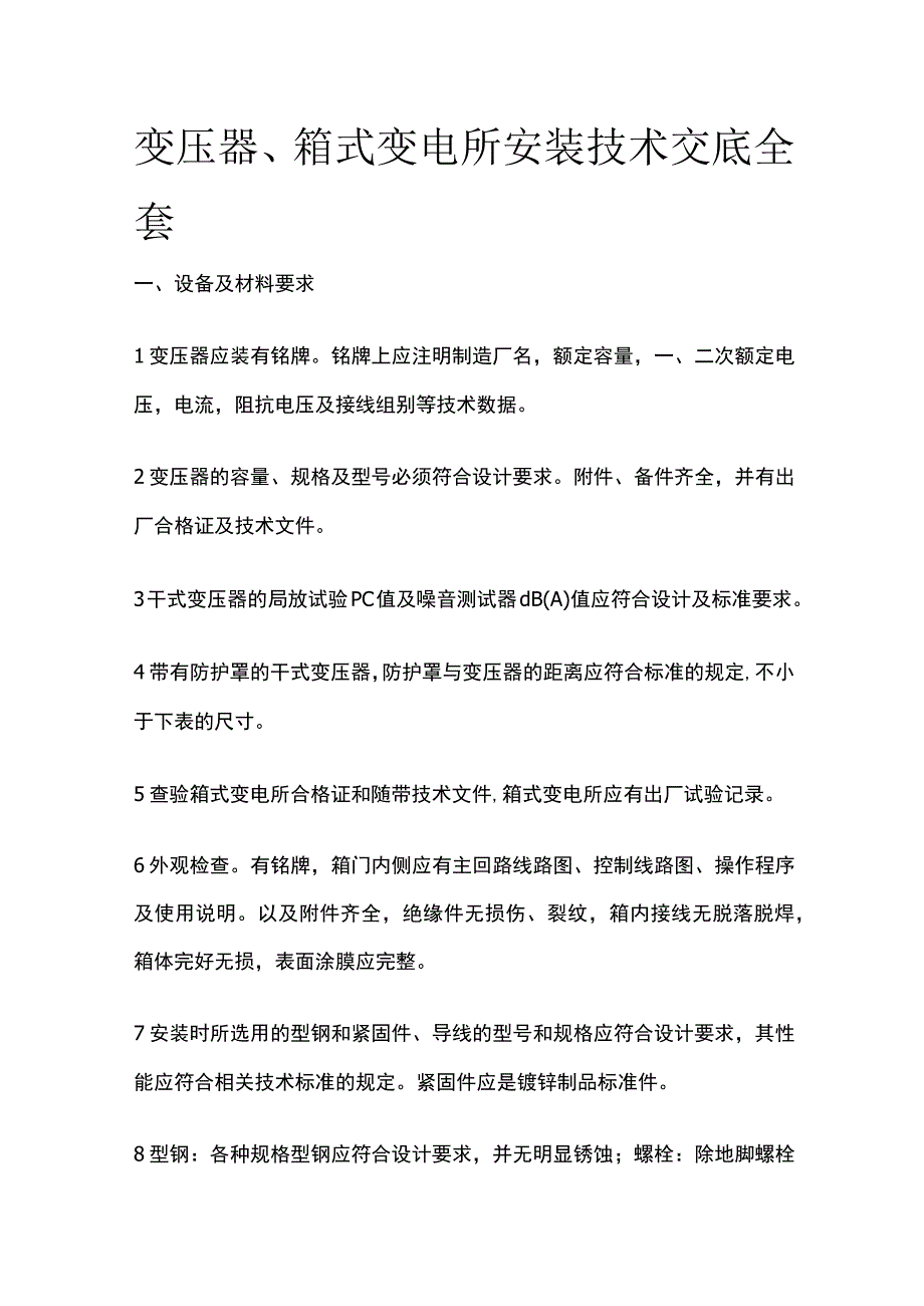 变压器箱式变电所安装技术交底全套.docx_第1页