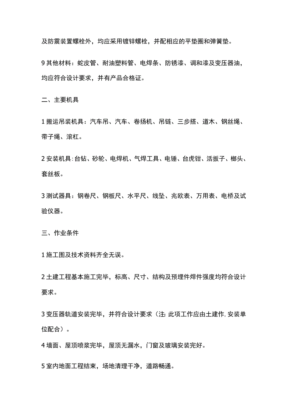 变压器箱式变电所安装技术交底全套.docx_第2页