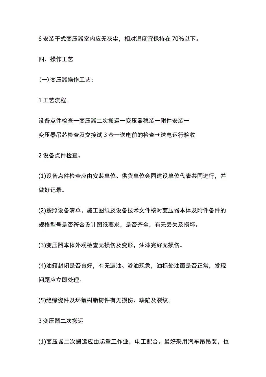 变压器箱式变电所安装技术交底全套.docx_第3页