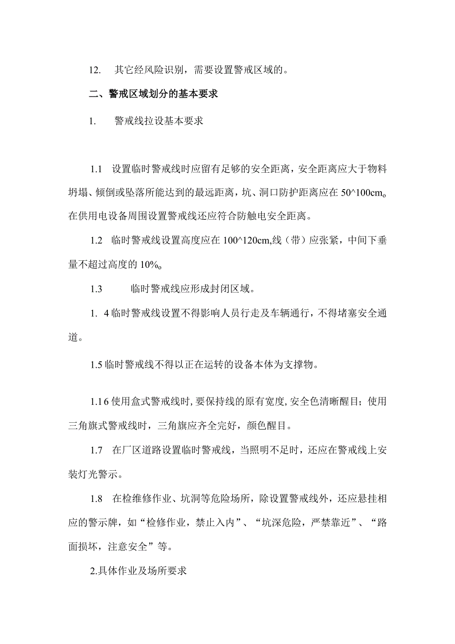 关于临时警戒线设置的有关规定.docx_第2页