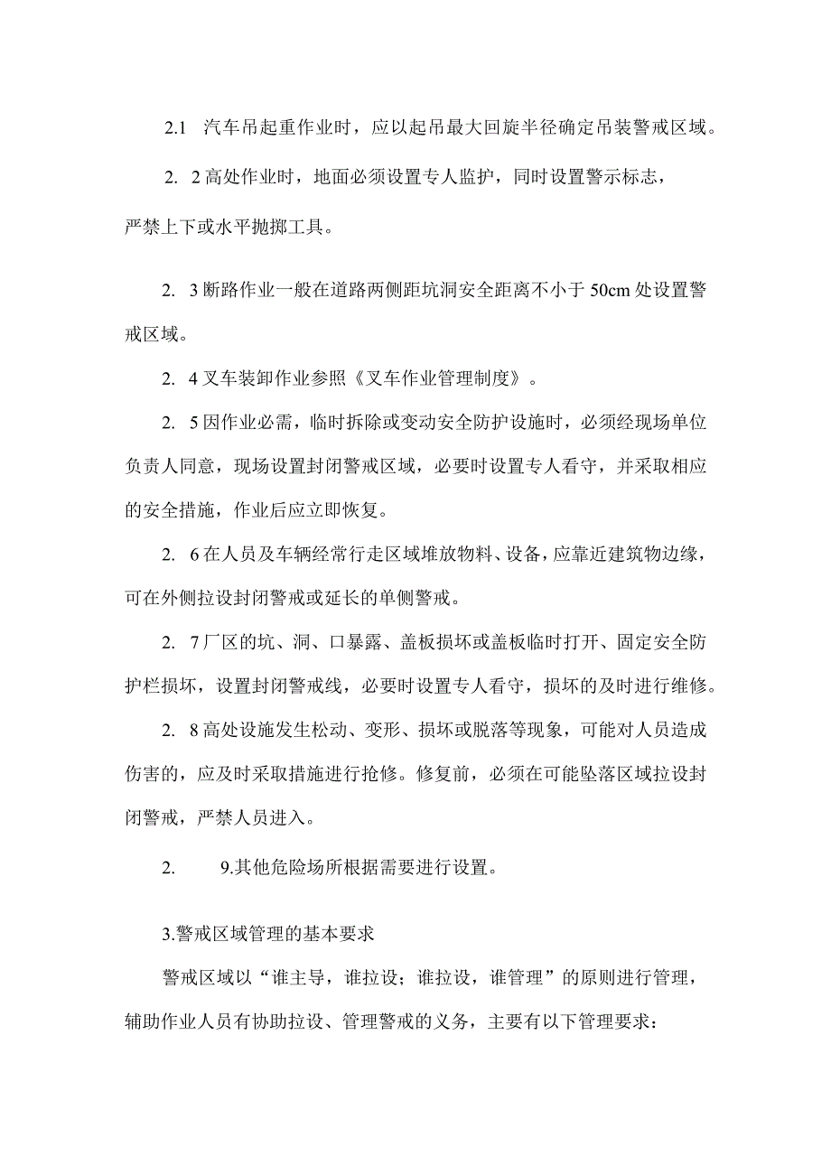 关于临时警戒线设置的有关规定.docx_第3页