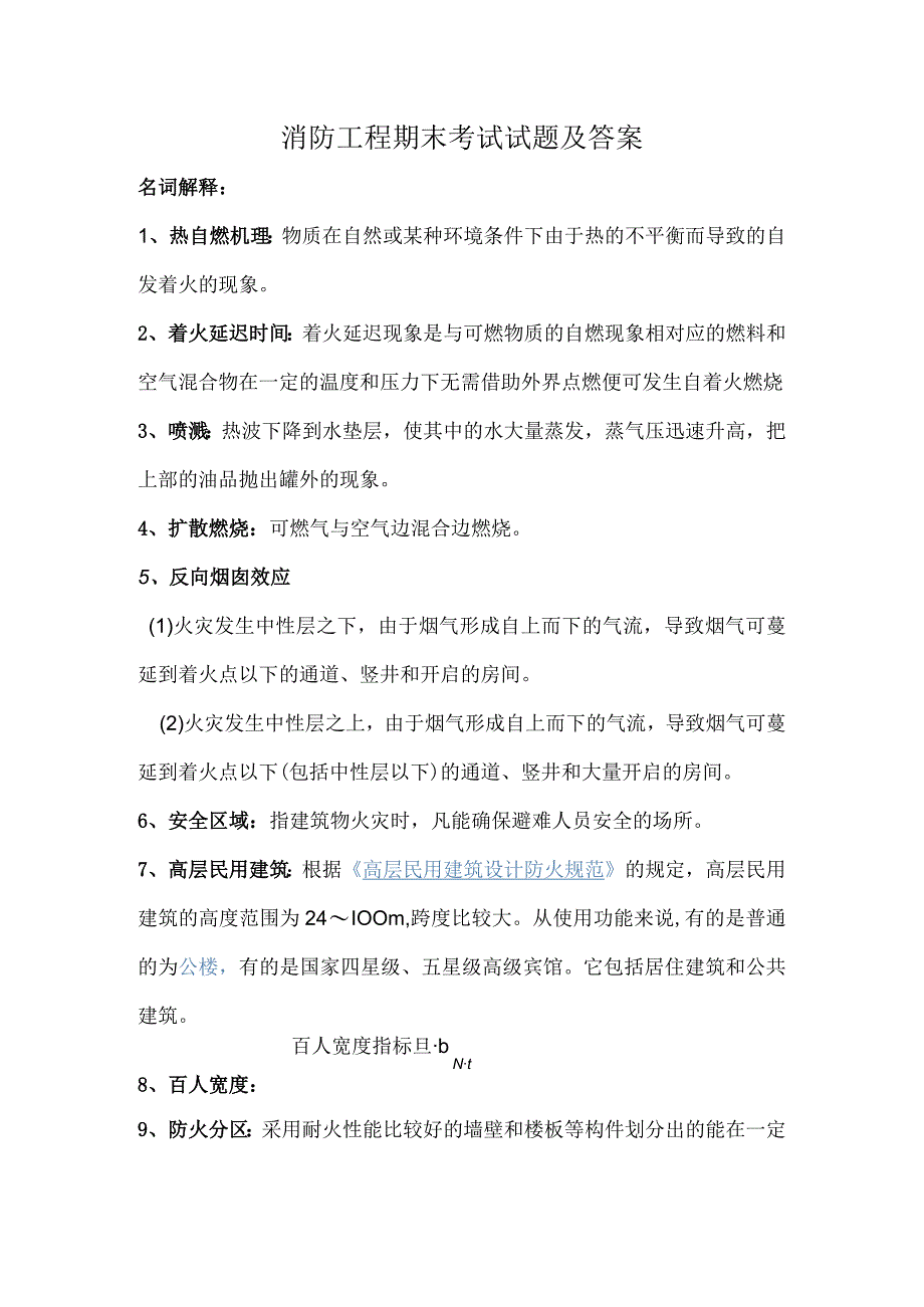 常州大学-工科三年级-消防工程专业期末考试试题及答案.docx_第1页