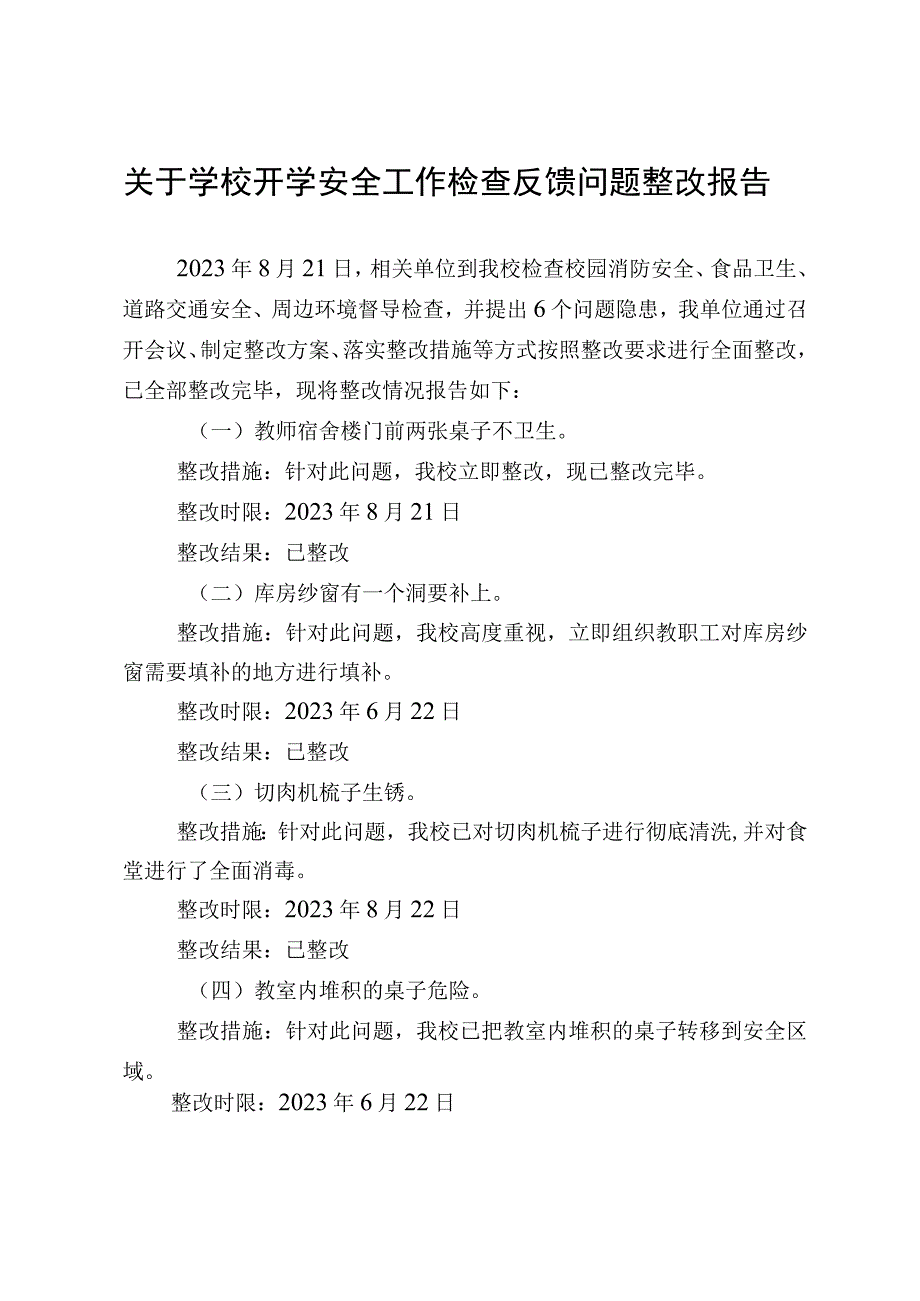 关于学校开学安全工作检查反馈问题整改报告.docx_第1页