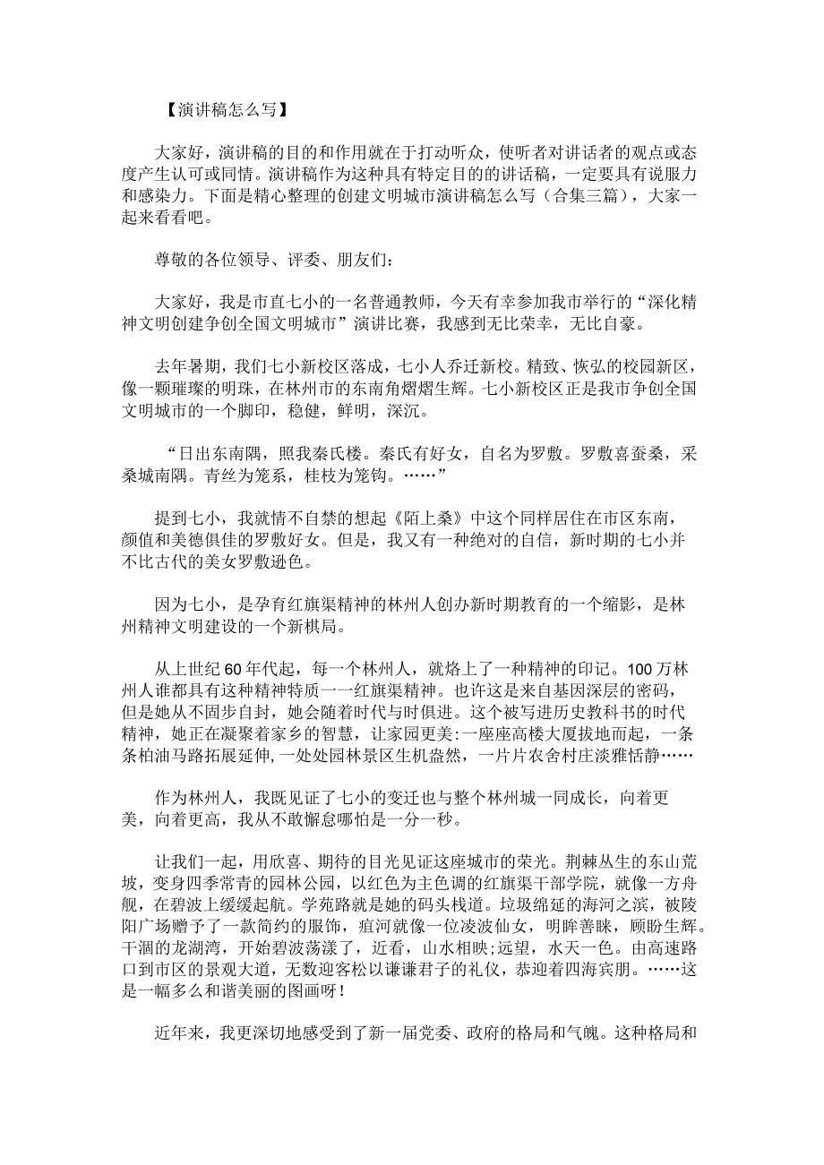 创建文明城市演讲稿怎么写.docx_第1页