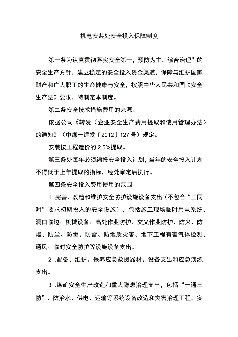 机电安装处安全投入保障制度.docx_第1页